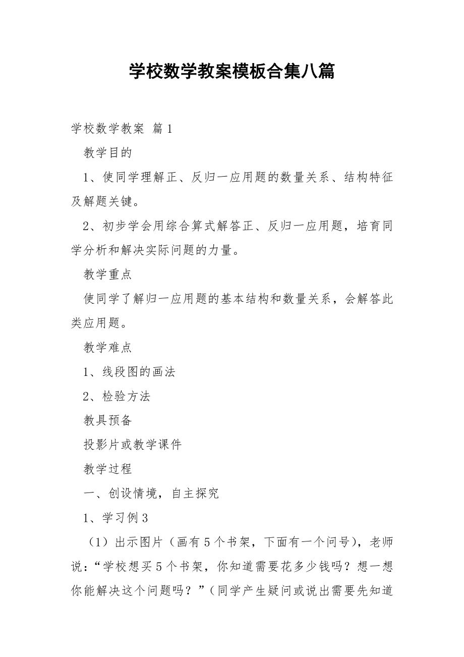 学校数学教案模板合集八篇.docx_第1页