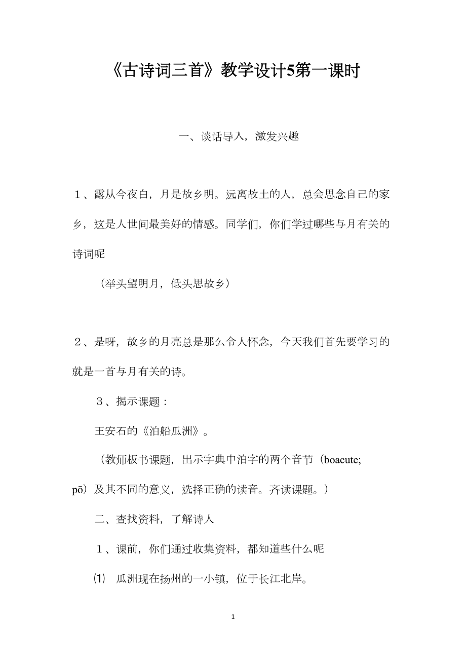 《古诗词三首》教学设计5第一课时.docx_第1页