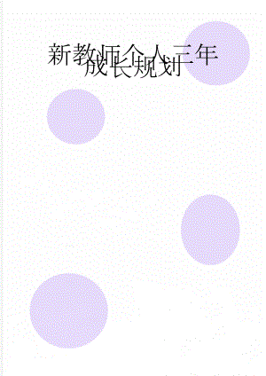 新教师个人三年成长规划(5页).doc