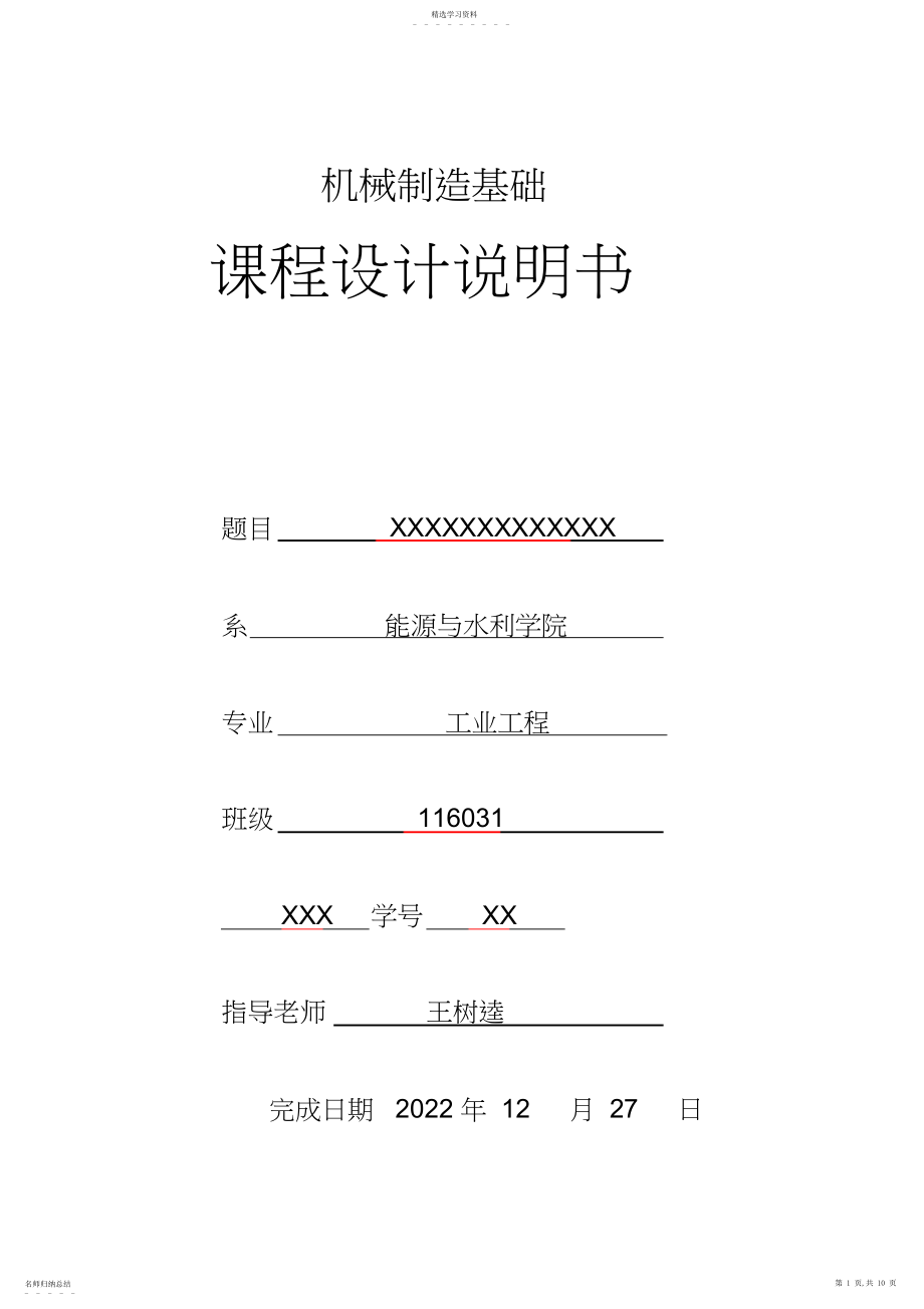 2022年机械制造基础课程设计模板 .docx_第1页