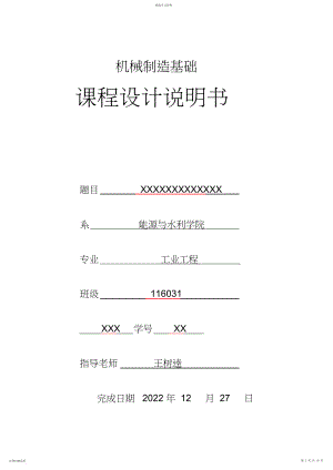 2022年机械制造基础课程设计模板 .docx