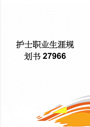 护士职业生涯规划书27966(4页).doc