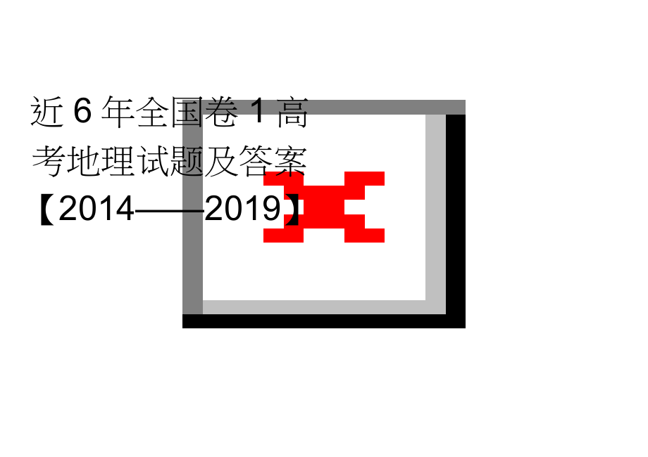 近6年全国卷1高考地理试题及答案【2014——2019】(13页).doc_第1页