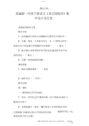 2022年部编版一年级下册语文《语文园地四》教学设计及反思2 .docx