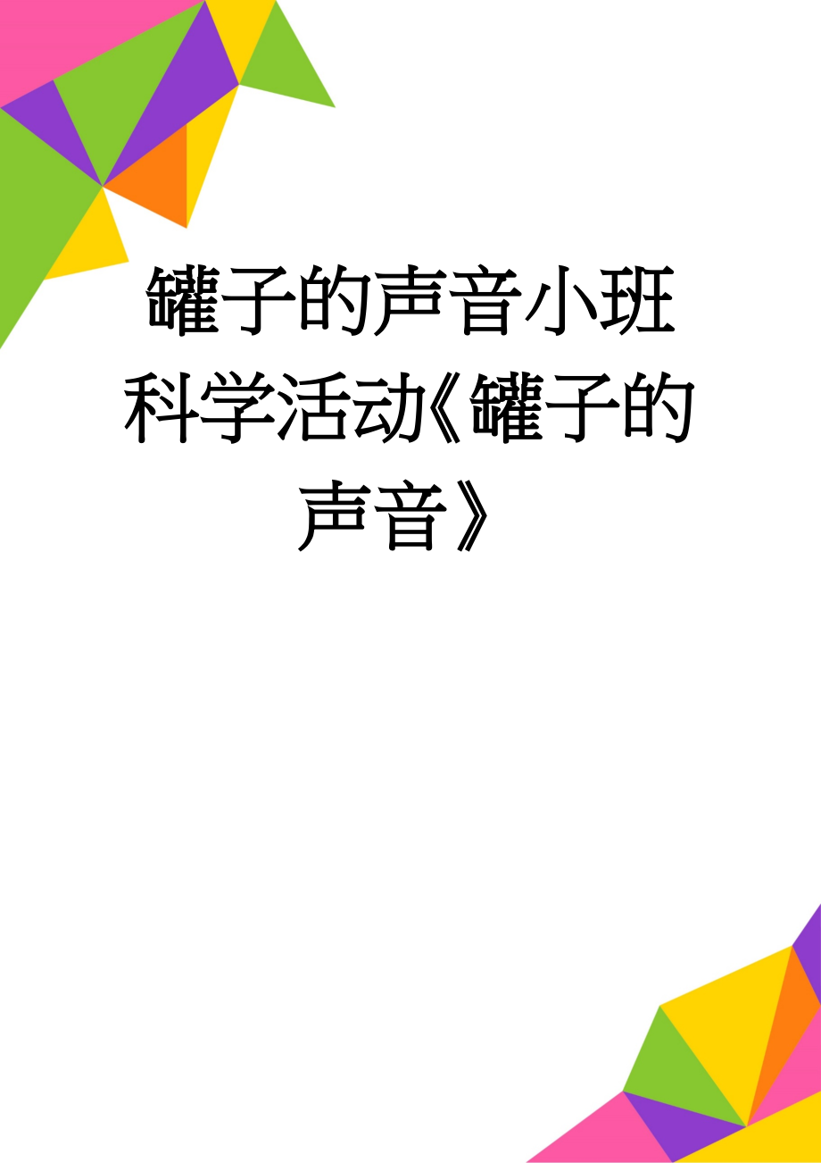 罐子的声音小班科学活动《罐子的声音》(5页).doc_第1页