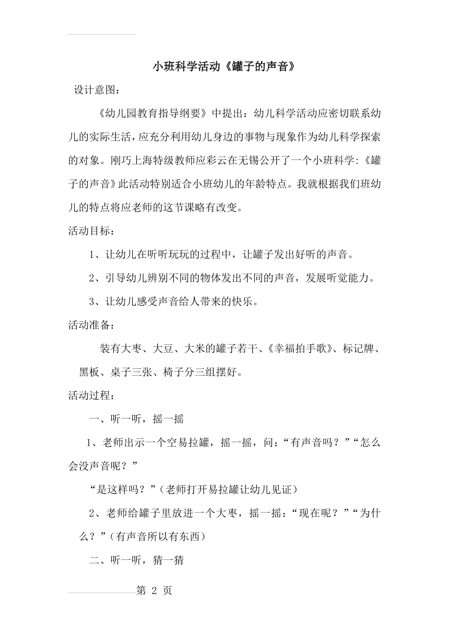 罐子的声音小班科学活动《罐子的声音》(5页).doc_第2页