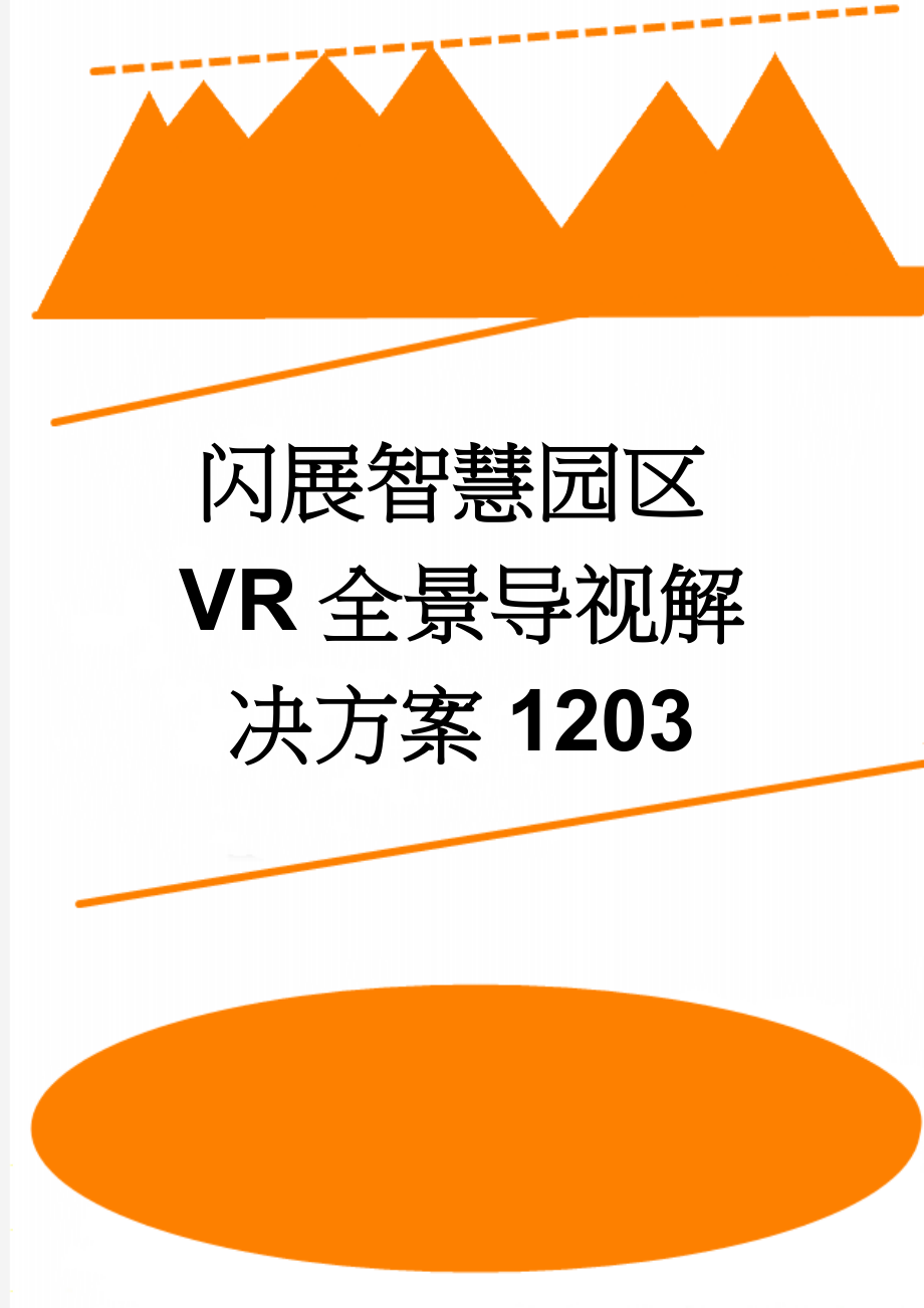 闪展智慧园区VR全景导视解决方案1203(6页).doc_第1页