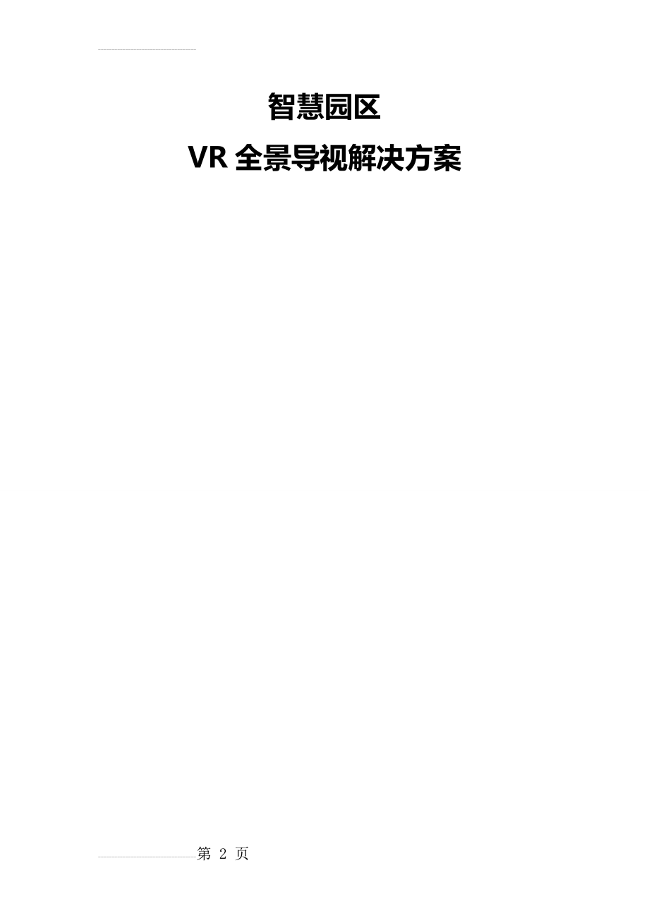 闪展智慧园区VR全景导视解决方案1203(6页).doc_第2页