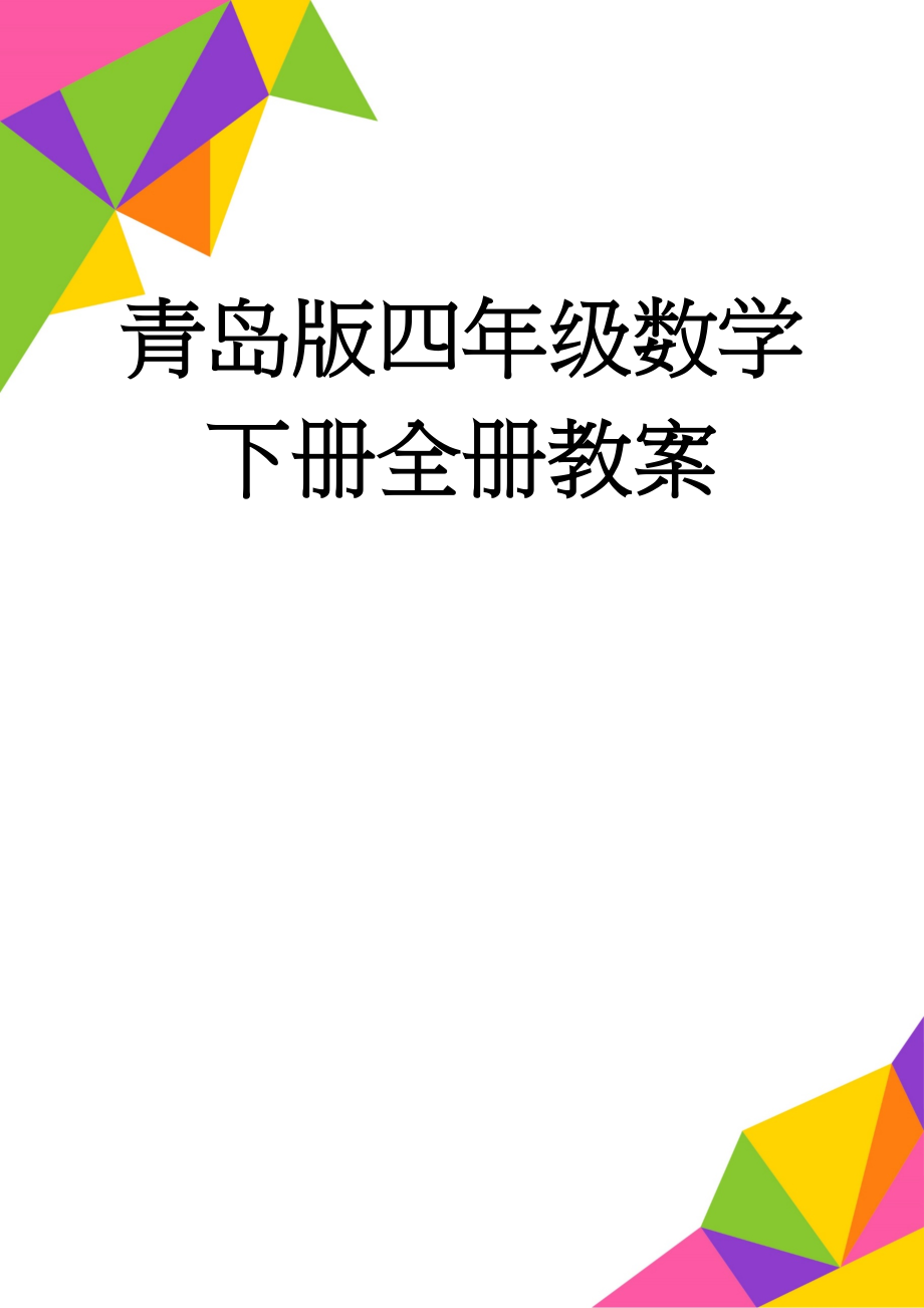 青岛版四年级数学下册全册教案(157页).doc_第1页