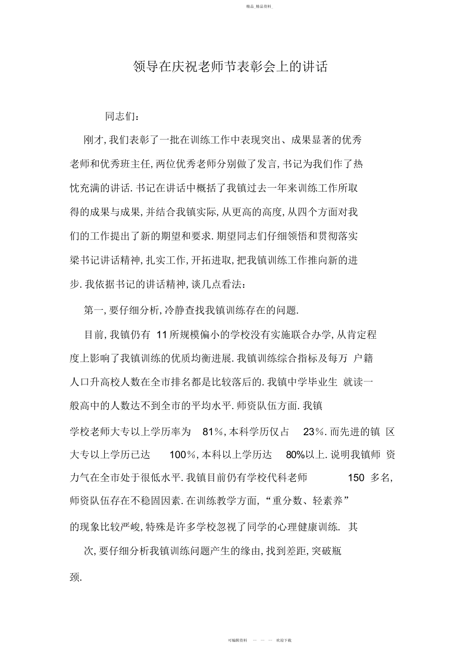 2022年领导在庆祝教师节表彰会上的讲话.docx_第1页