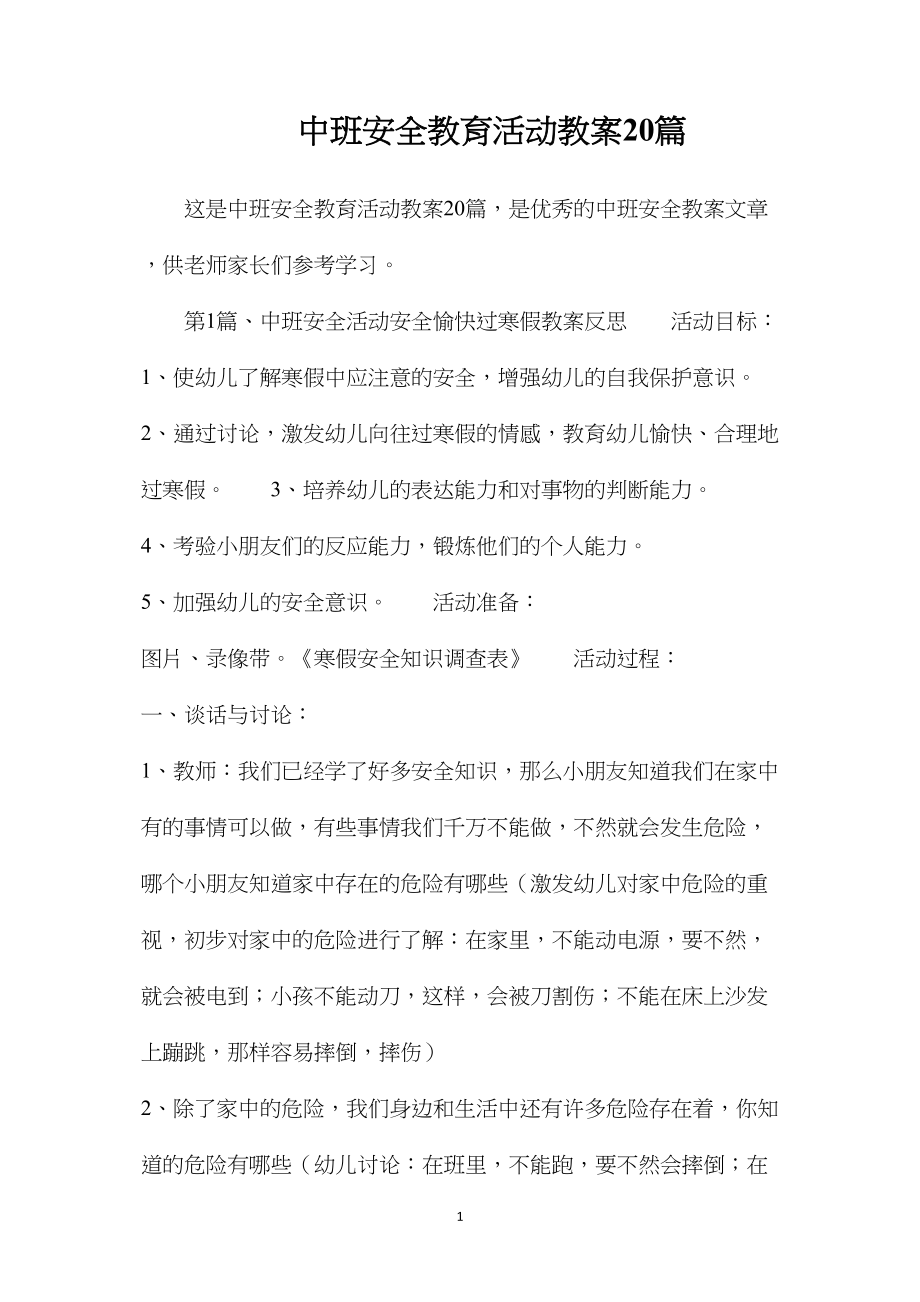 中班安全教育活动教案20篇.docx_第1页