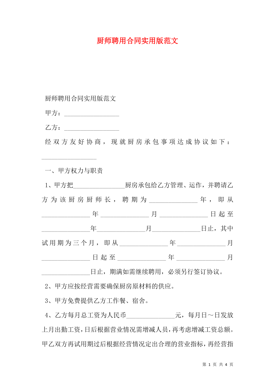 厨师聘用合同实用版范文.doc_第1页