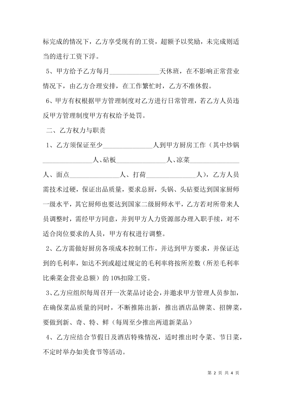 厨师聘用合同实用版范文.doc_第2页