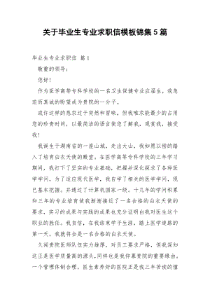 关于毕业生专业求职信模板锦集5篇.docx