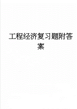 工程经济复习题附答案(5页).docx