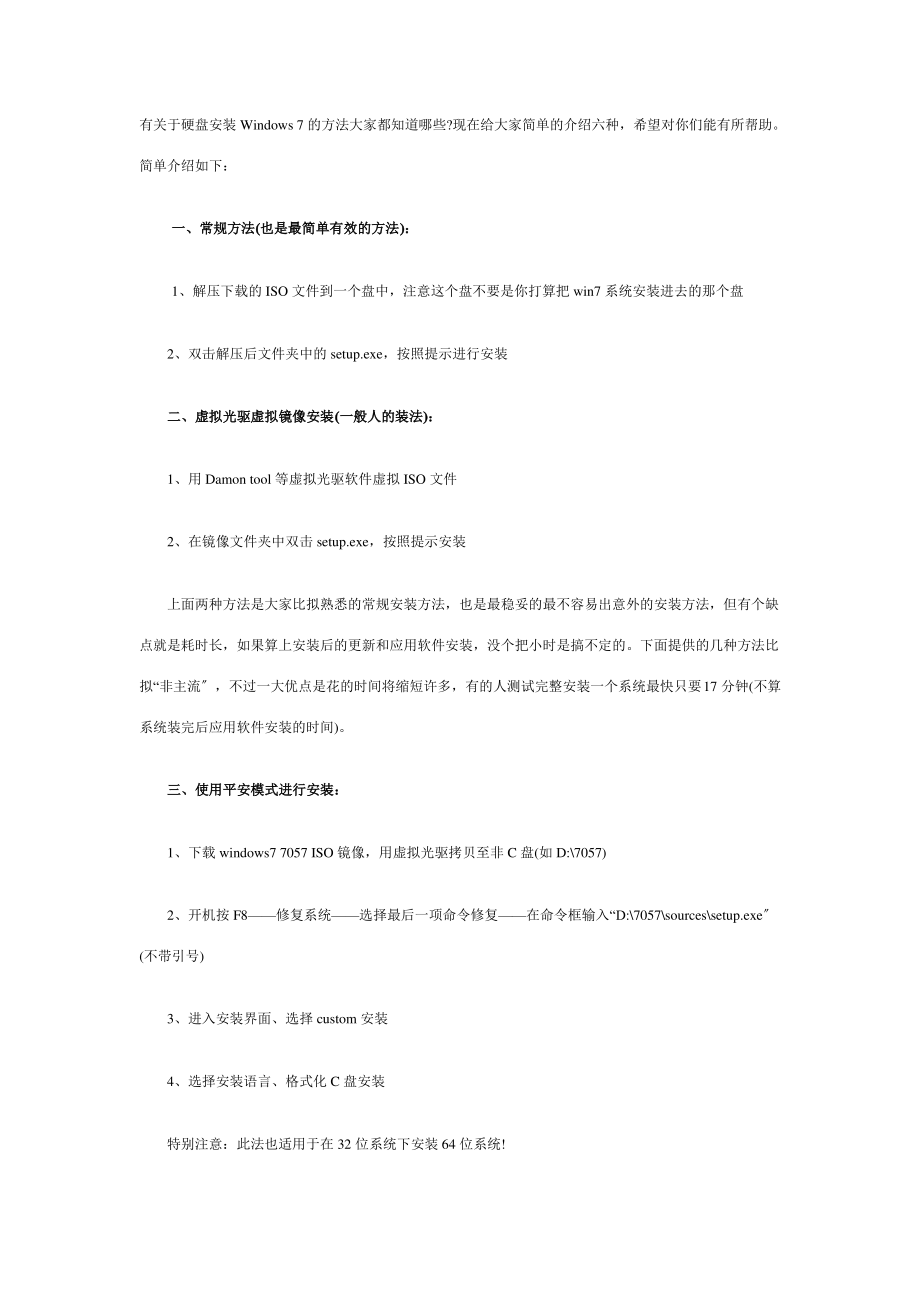 不用U盘-不用光驱+教你硬盘安装win.pdf_第1页