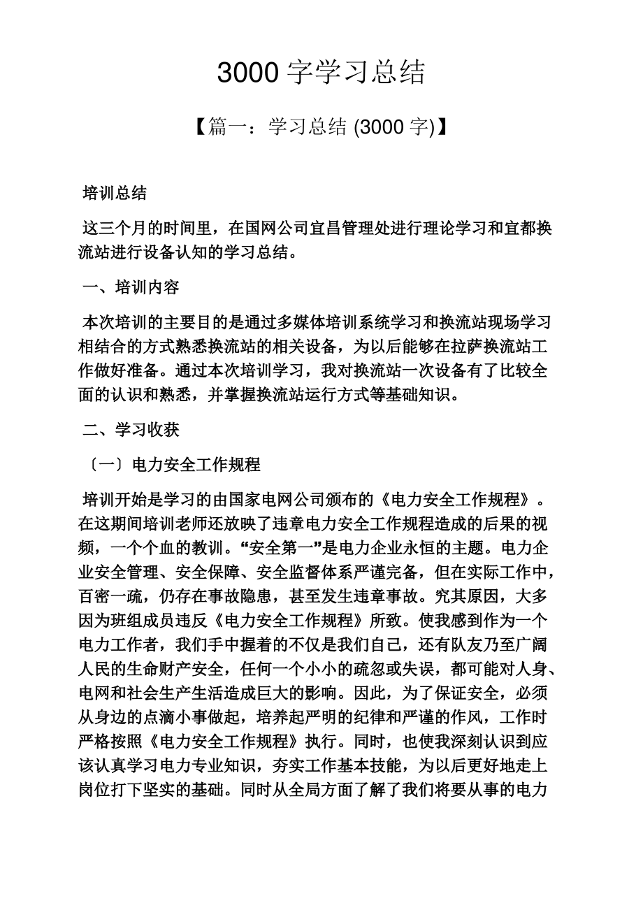 3000字学习总结.pdf_第1页