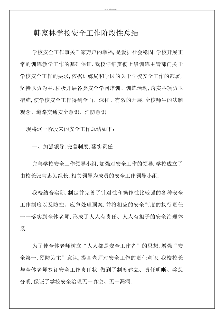 2022年韩家林小学安全工作阶段性总结 .docx_第1页