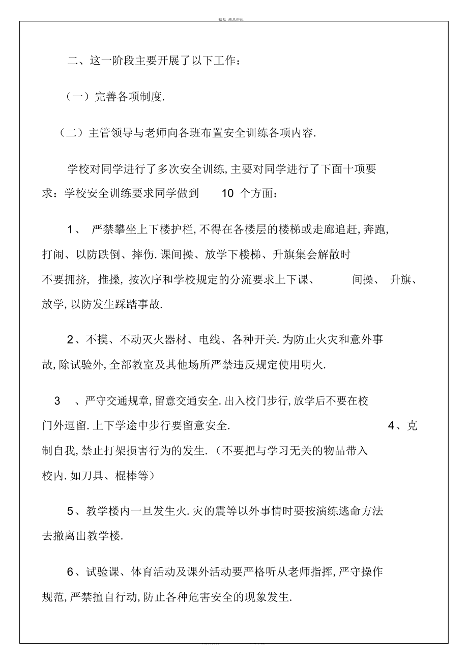 2022年韩家林小学安全工作阶段性总结 .docx_第2页