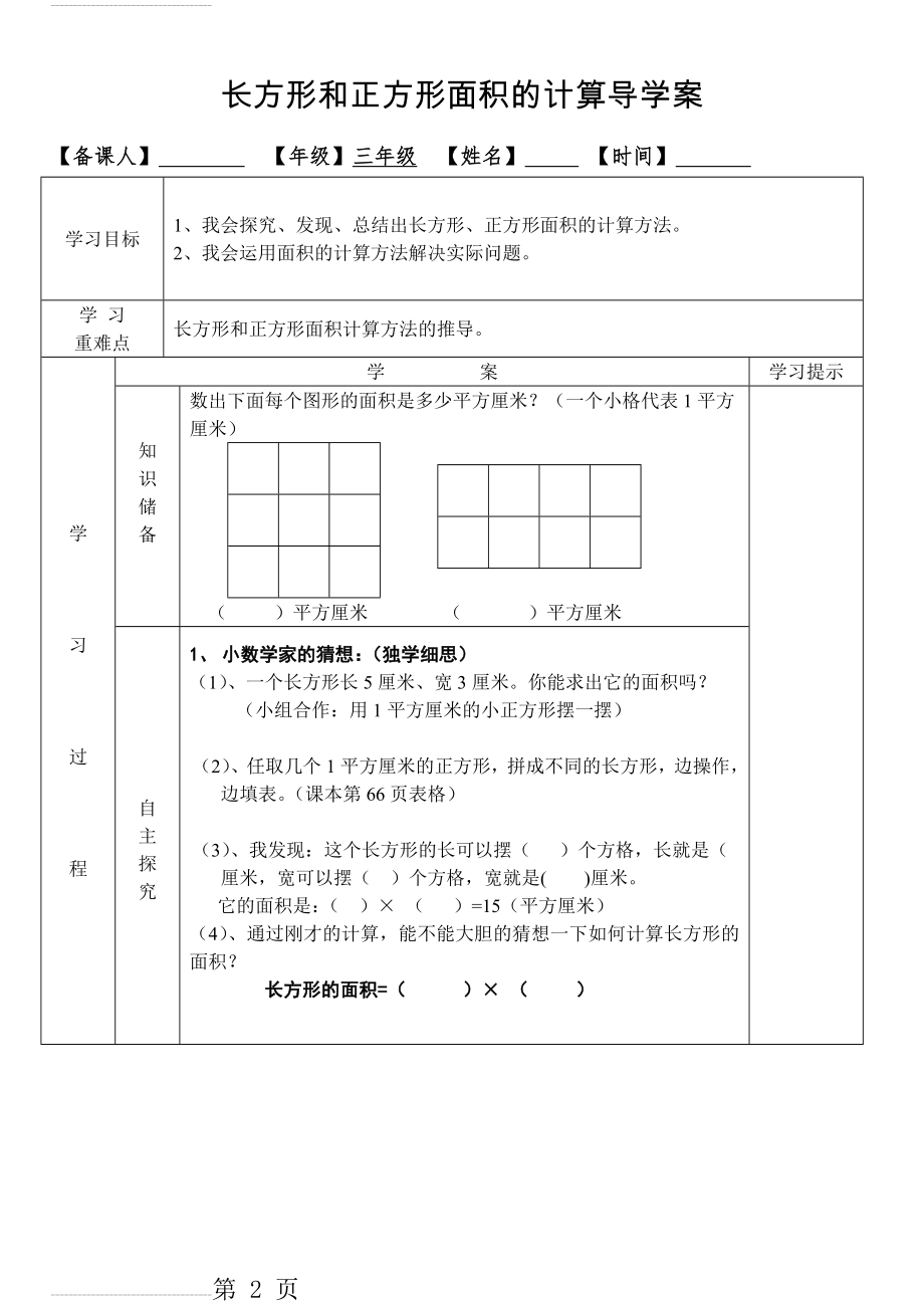 长方形和正方形面积计算导学案(1)(4页).doc_第2页