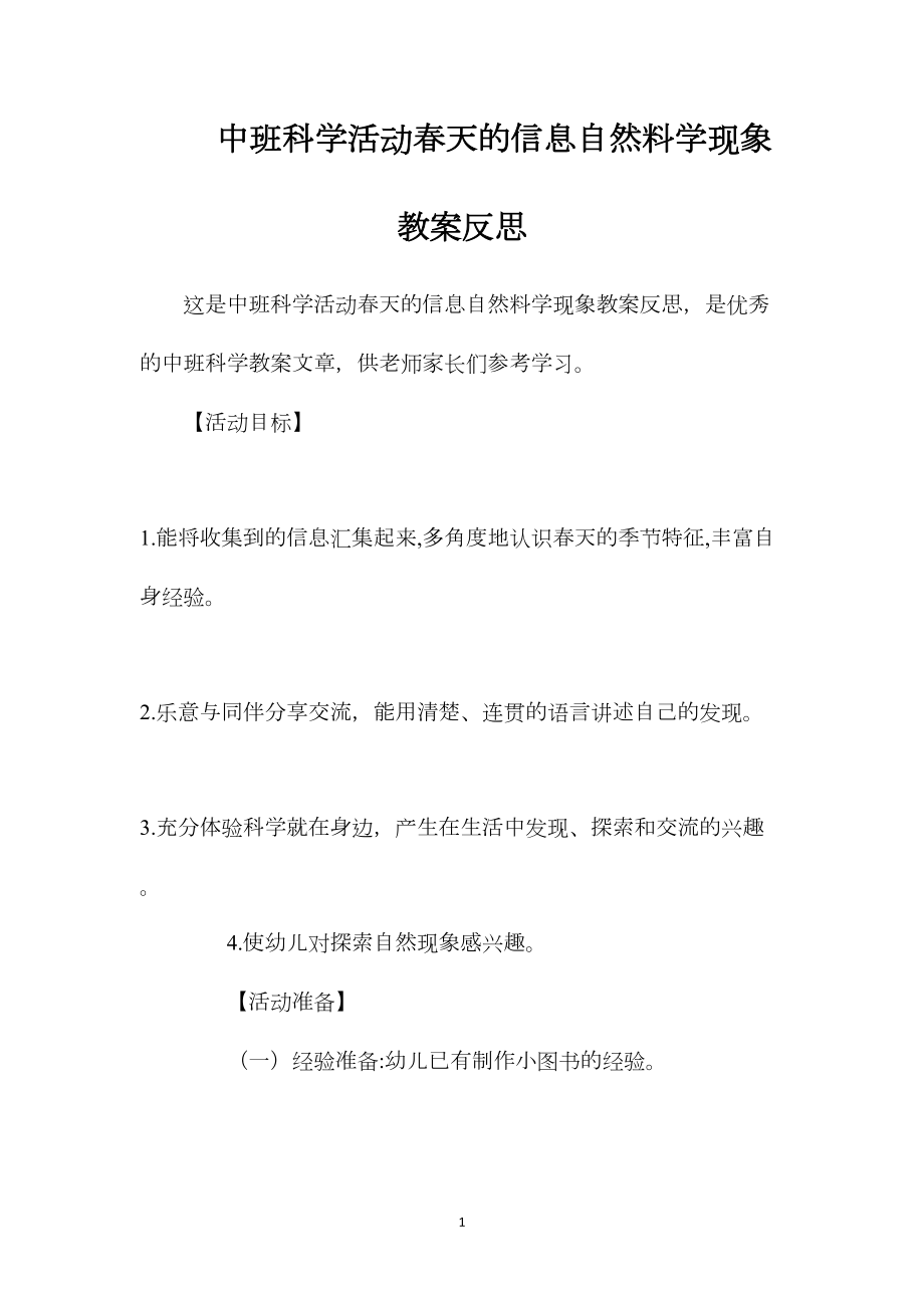 中班科学活动春天的信息自然料学现象教案反思.docx_第1页