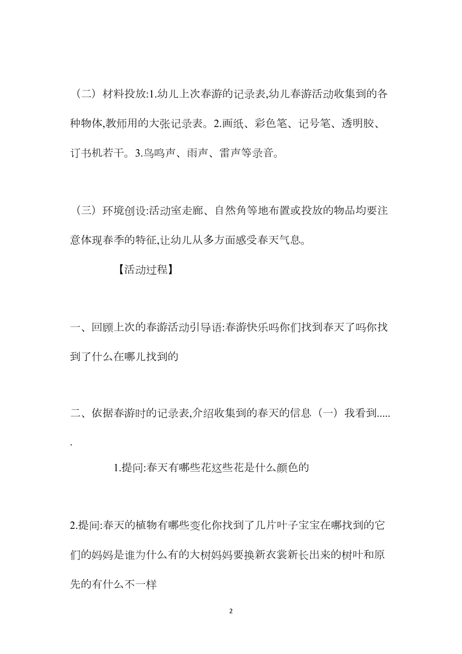 中班科学活动春天的信息自然料学现象教案反思.docx_第2页