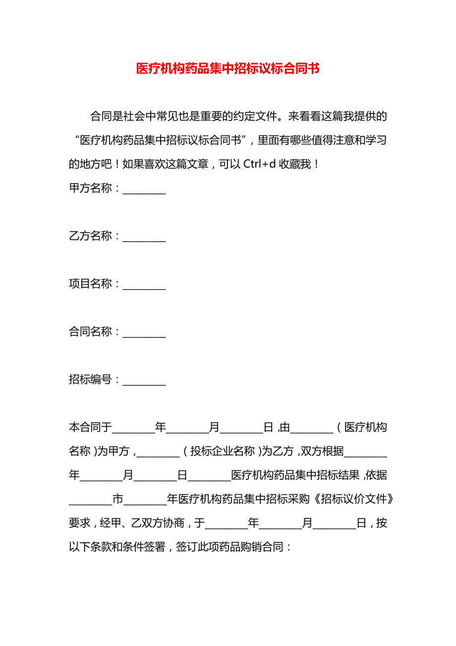 医疗机构药品集中招标议标合同书.docx_第1页