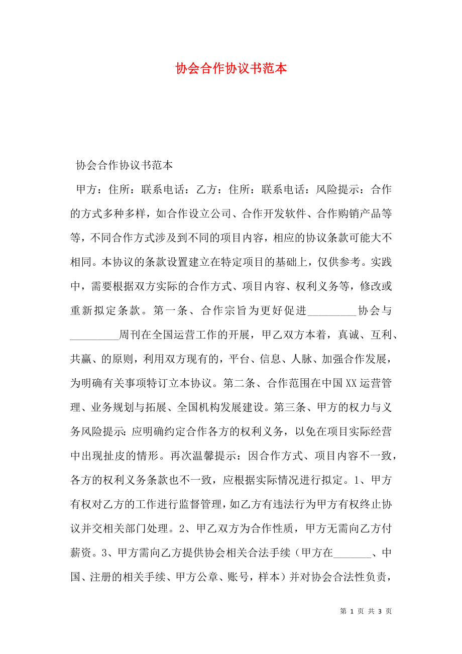 协会合作协议书范本.doc_第1页