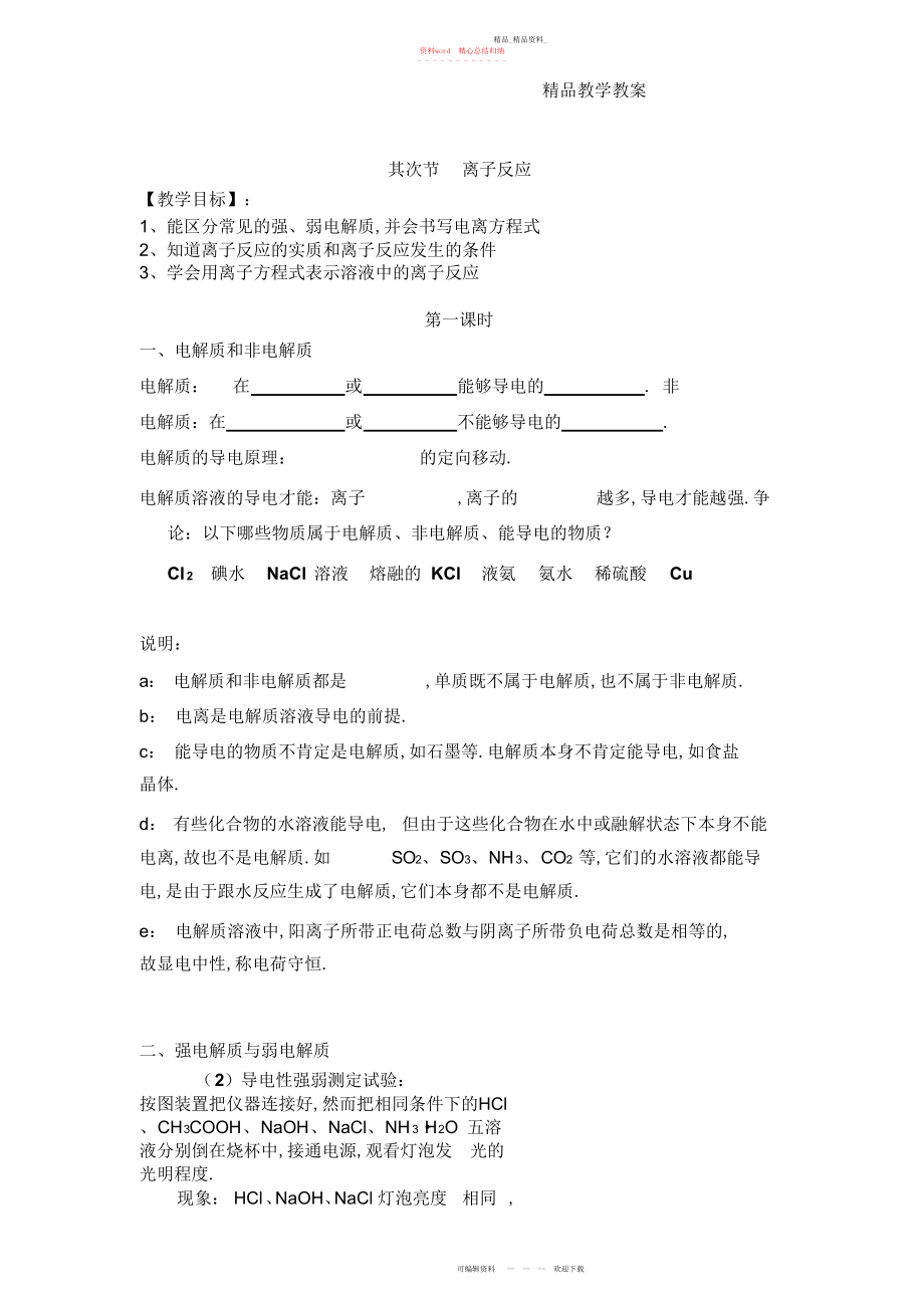 2022年高一化学必修一离子反应导学案.docx_第1页