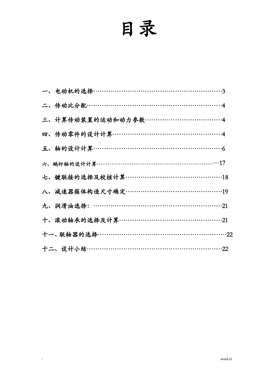 蜗轮蜗杆减速器设计说明书.pdf_第1页