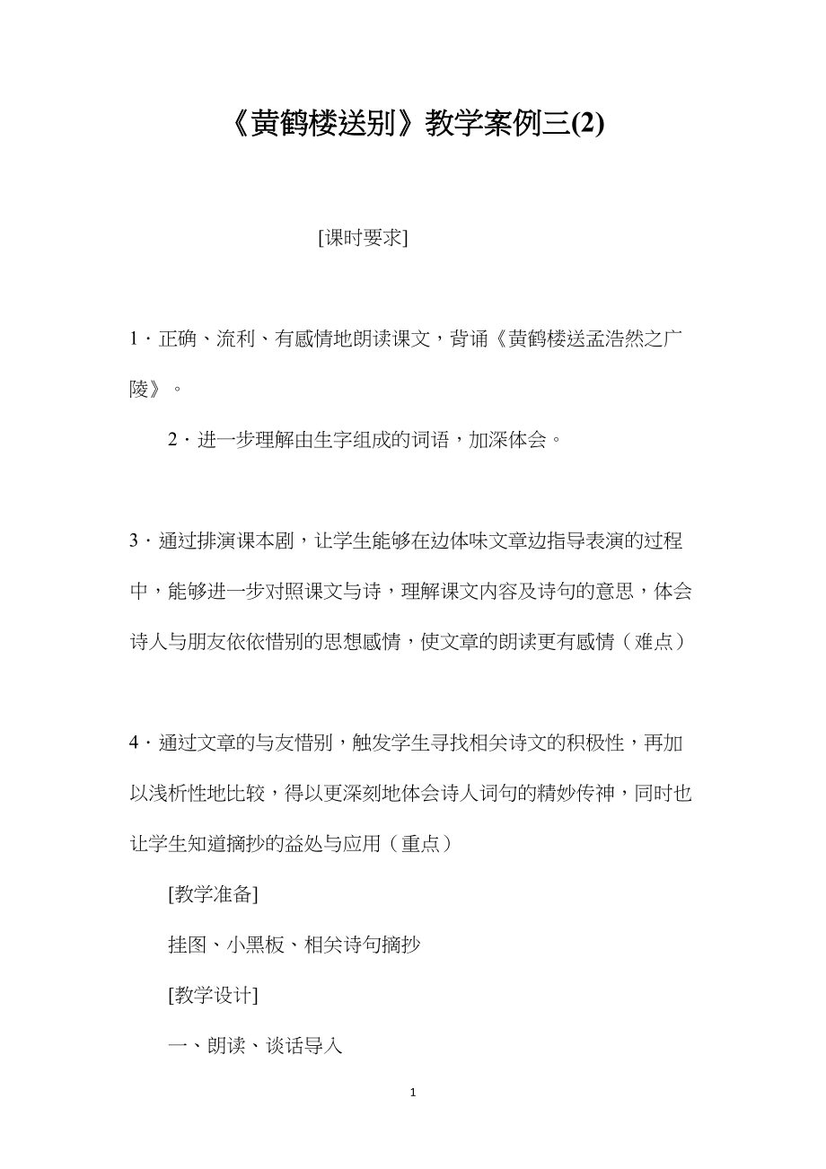 《黄鹤楼送别》教学案例三(2).docx_第1页