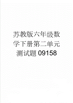 苏教版六年级数学下册第二单元测试题09158(5页).doc