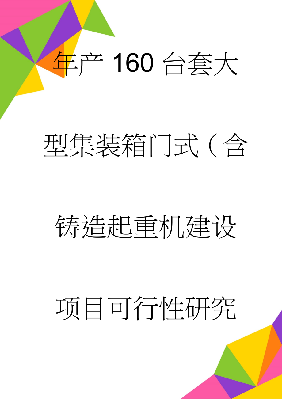 年产160台套大型集装箱门式（含铸造起重机建设项目可行性研究报告(77页).doc_第1页