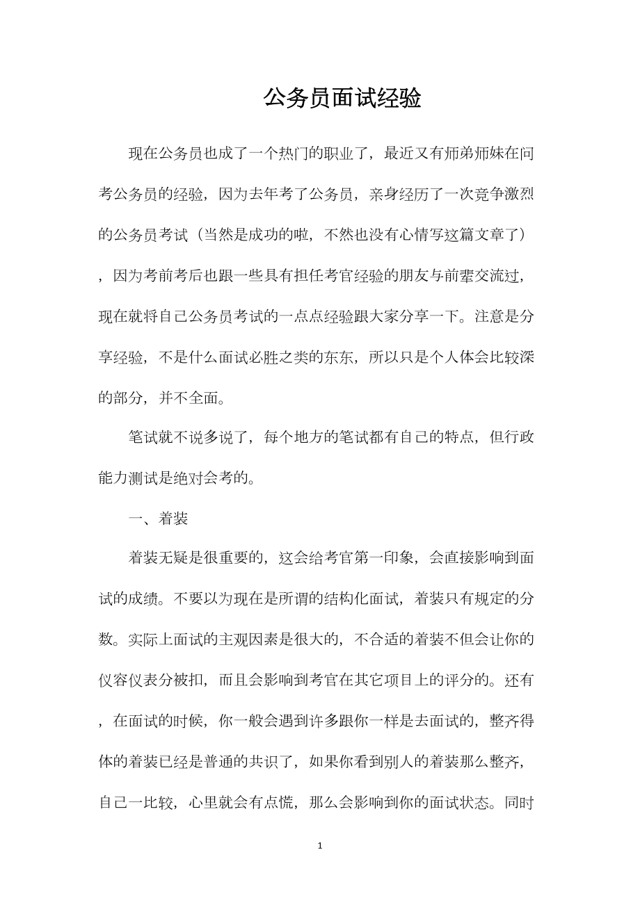 公务员面试经验.docx_第1页