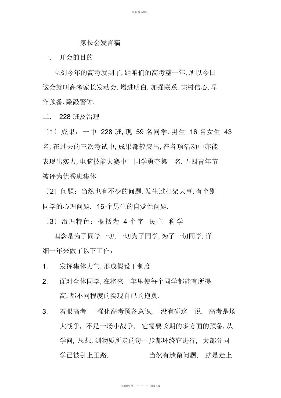 2022年高二文科班主任家长会发言稿 .docx_第1页