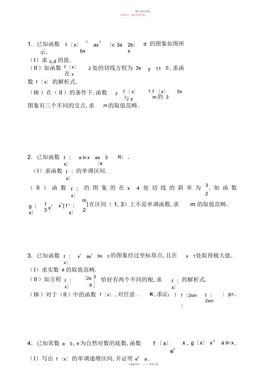 2022年高二数学导数大题练习详细答案.docx_第1页