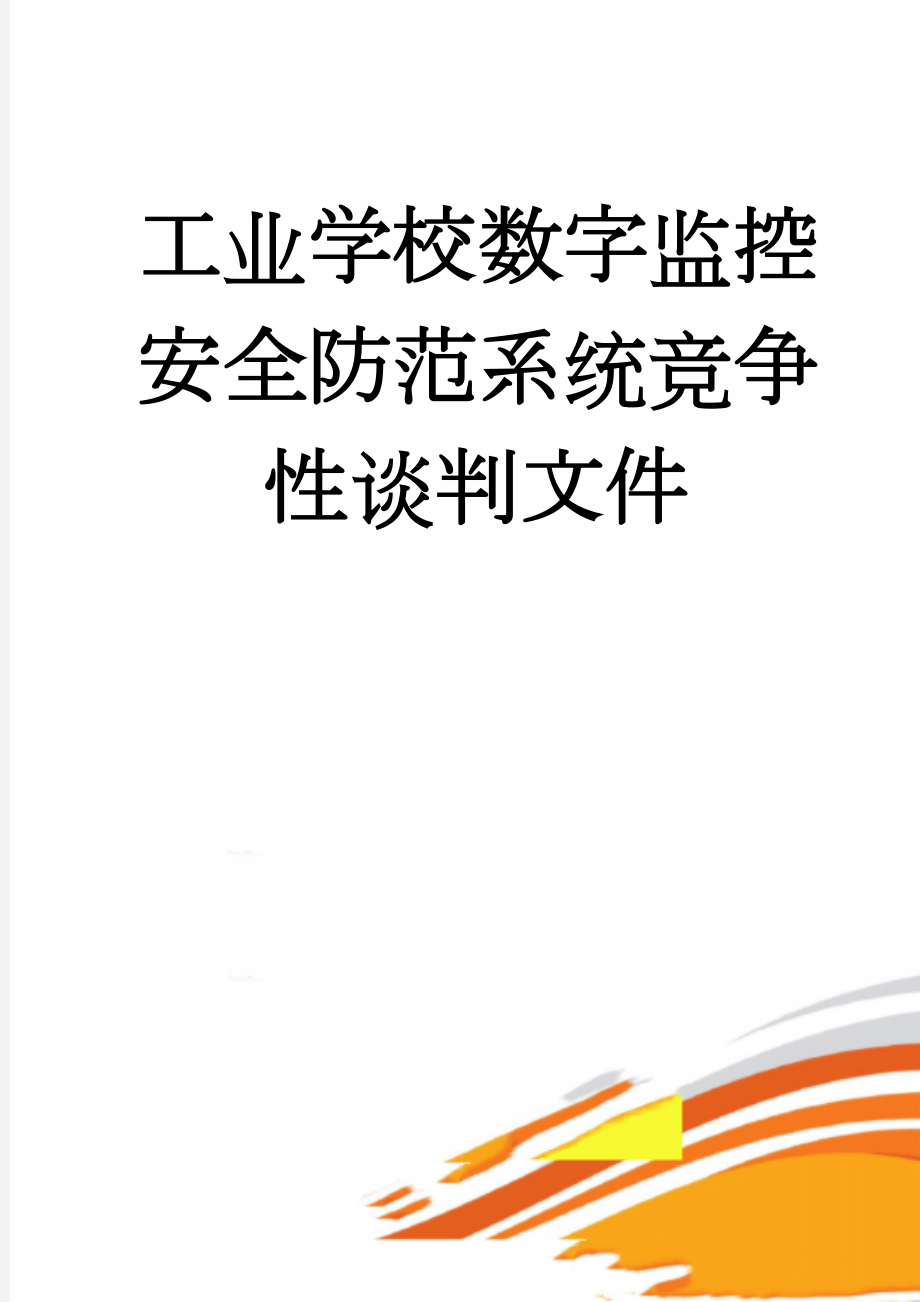 工业学校数字监控安全防范系统竞争性谈判文件(26页).doc_第1页