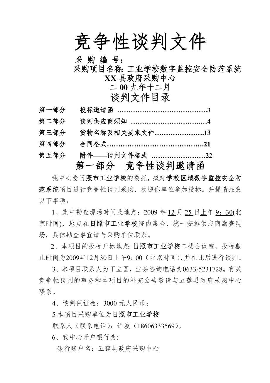 工业学校数字监控安全防范系统竞争性谈判文件(26页).doc_第2页