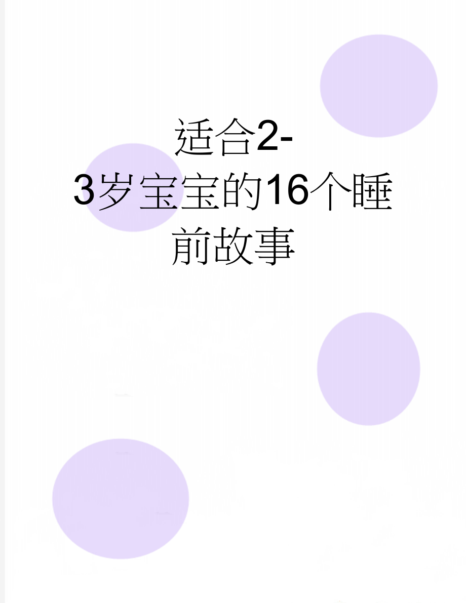 适合2-3岁宝宝的16个睡前故事(7页).doc_第1页