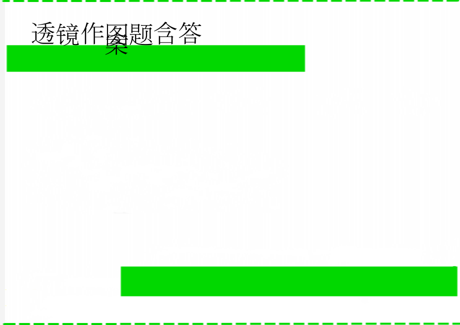 透镜作图题含答案(4页).doc_第1页