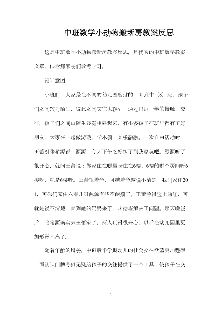 中班数学小动物搬新房教案反思.docx_第1页