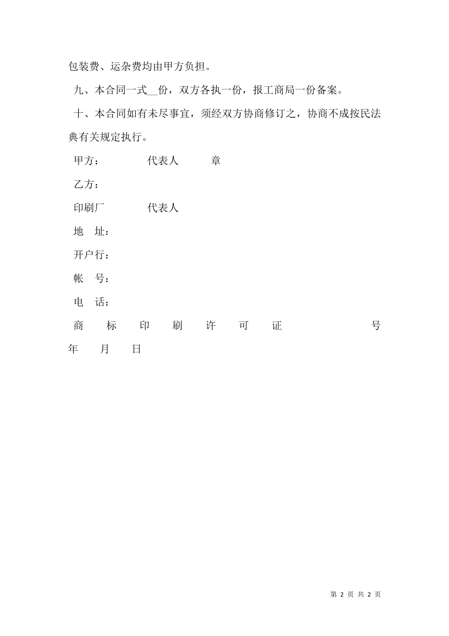 印刷品订货合同样式一.doc_第2页