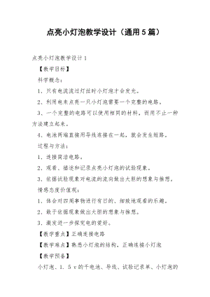 点亮小灯泡教学设计（通用5篇）.docx