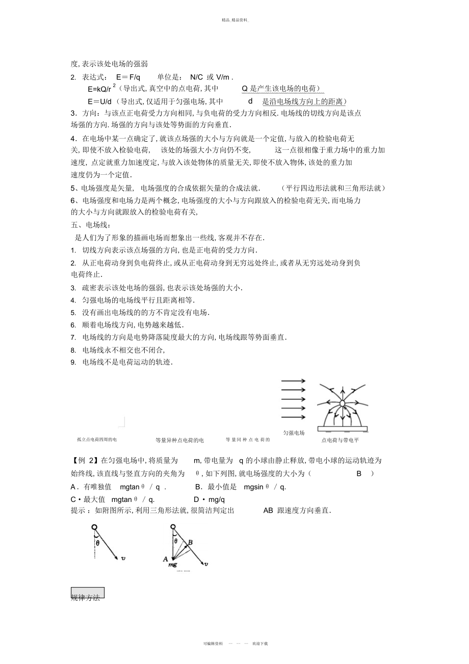 2022年静电场单元知识总结.docx_第2页