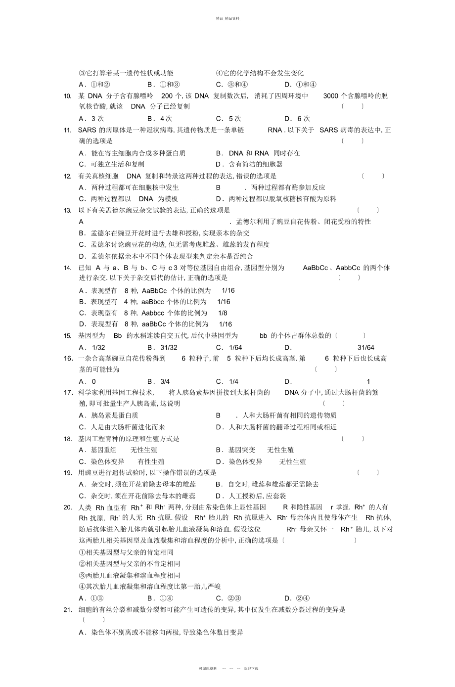 2022年高一生物期末测试 .docx_第2页