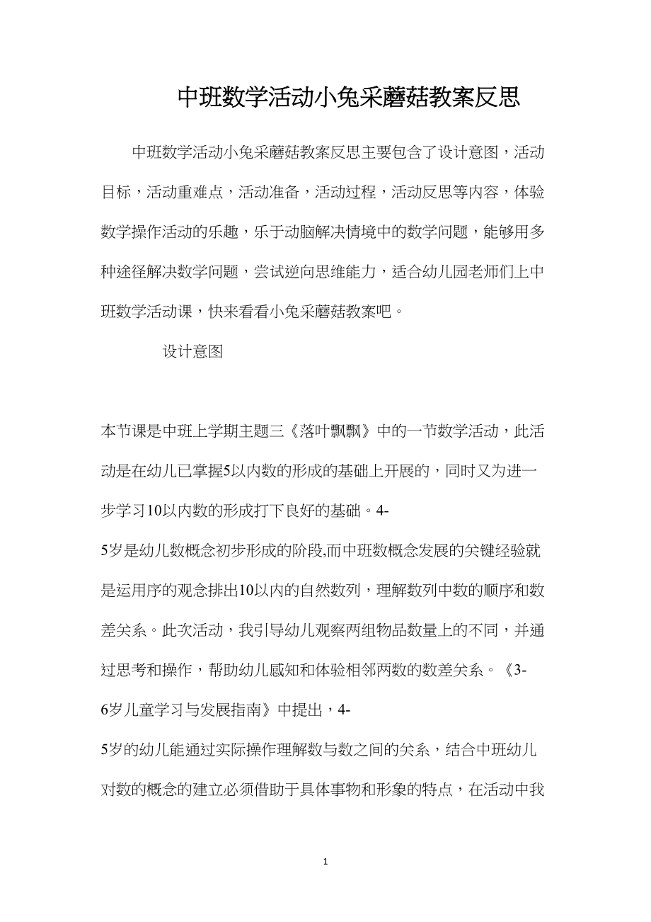 中班数学活动小兔采蘑菇教案反思.docx_第1页