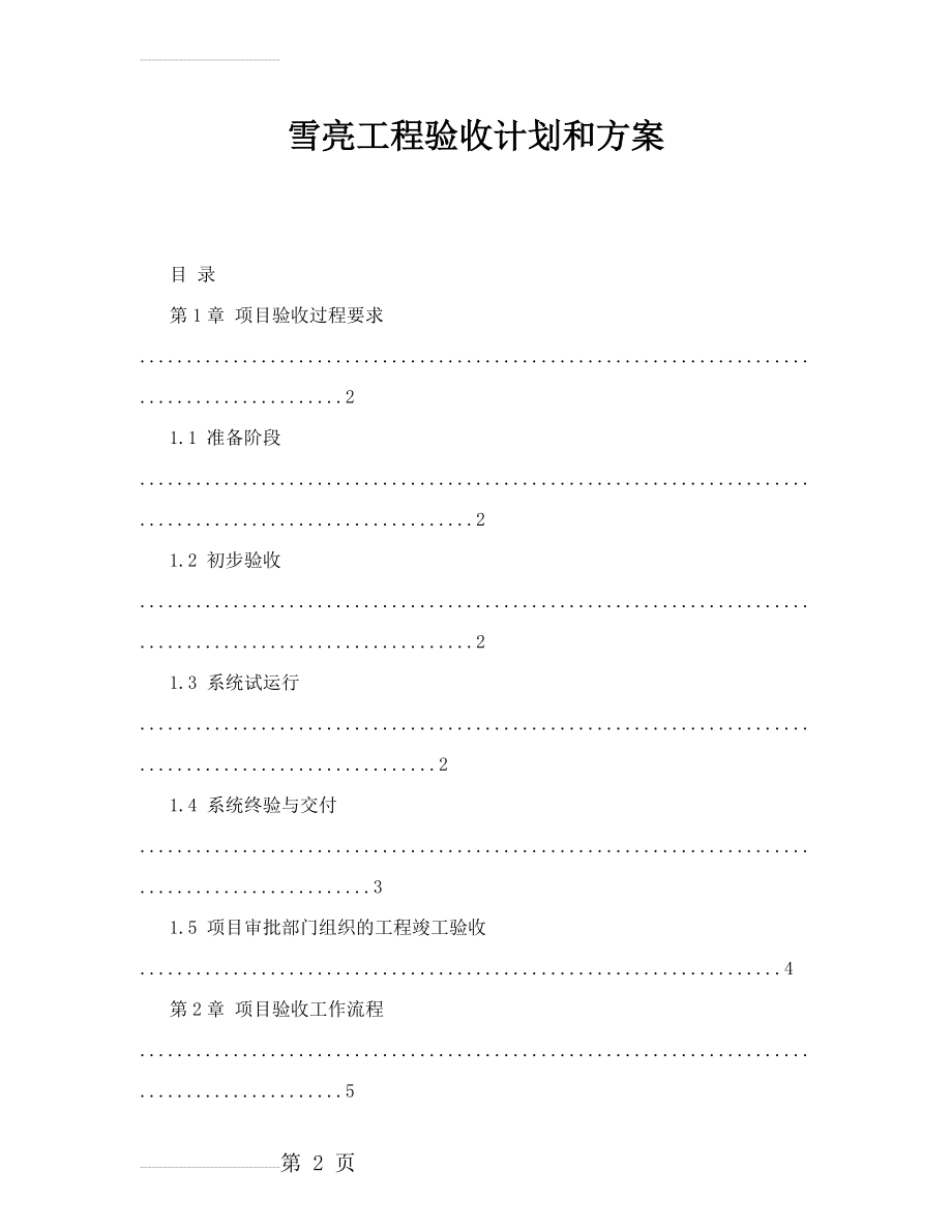 雪亮工程验收计划和方案(23页).doc_第2页