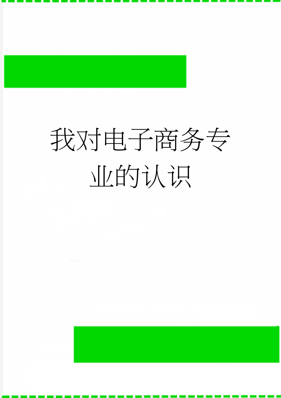 我对电子商务专业的认识(4页).doc_第1页