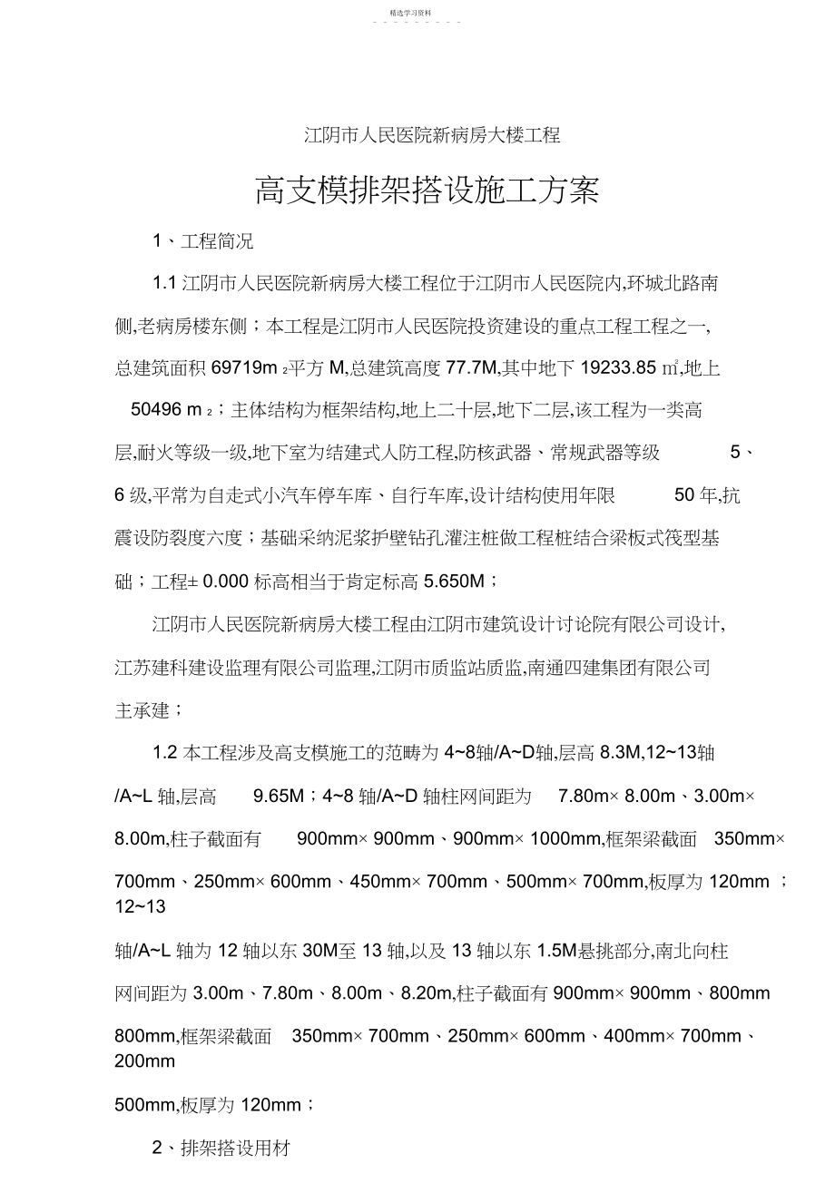 2022年江阴人院高支模施工技术方案 .docx_第1页