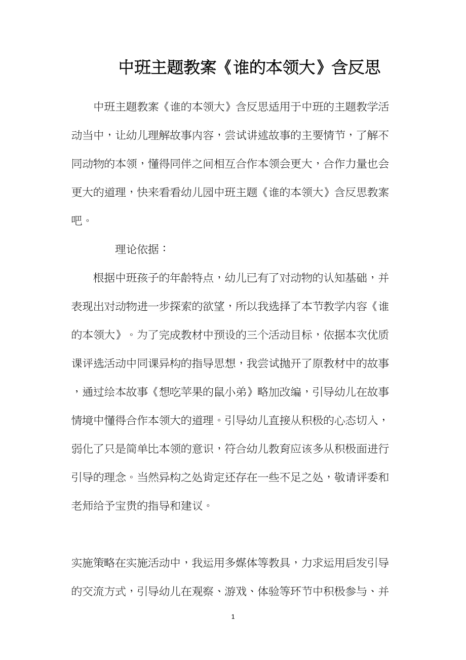 中班主题教案《谁的本领大》含反思.docx_第1页